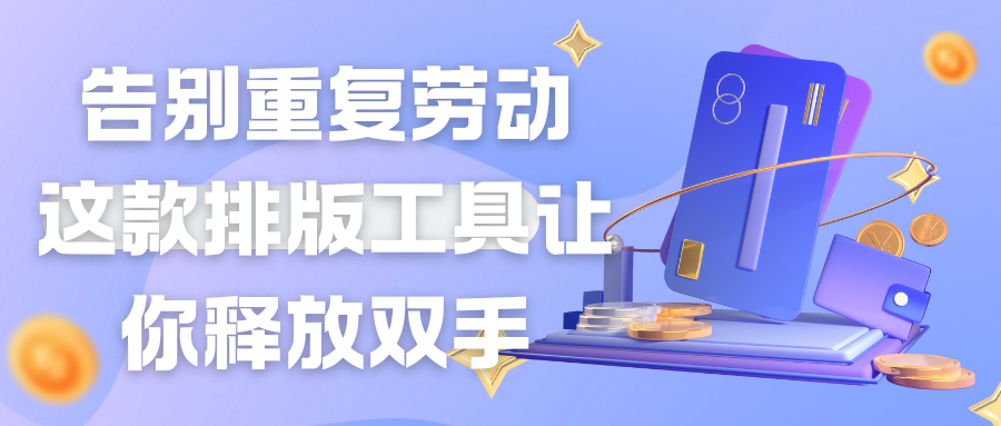 不会排版？微信编辑器这几个功能让你轻松搞定专业设计