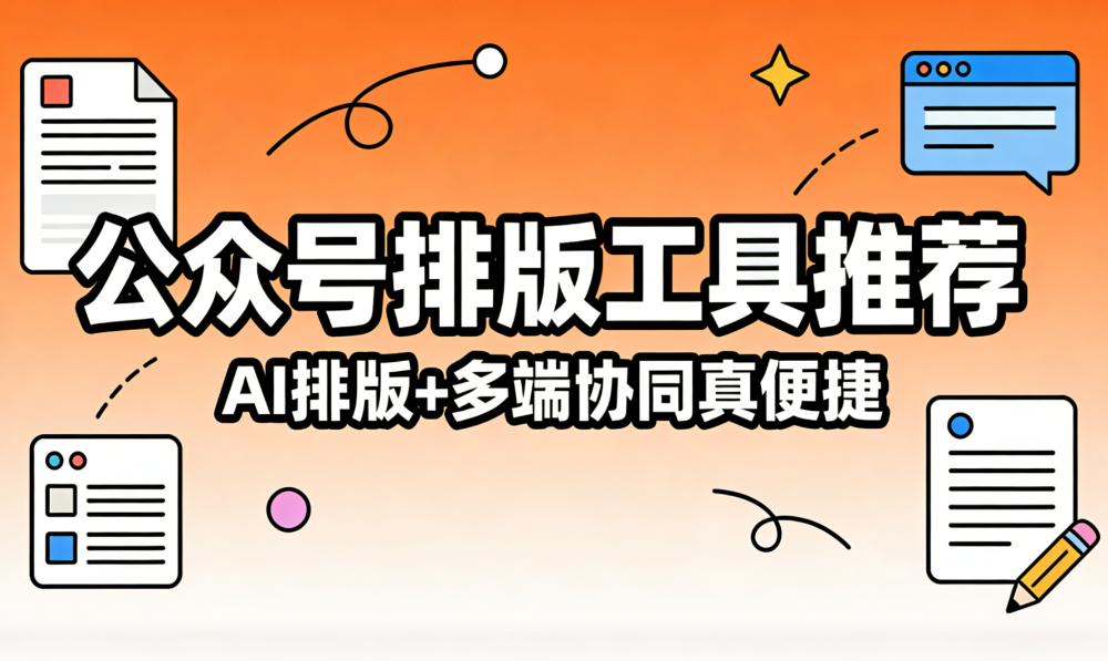 2026公众号排版工具30秒一键排版实战：效率提升 200%