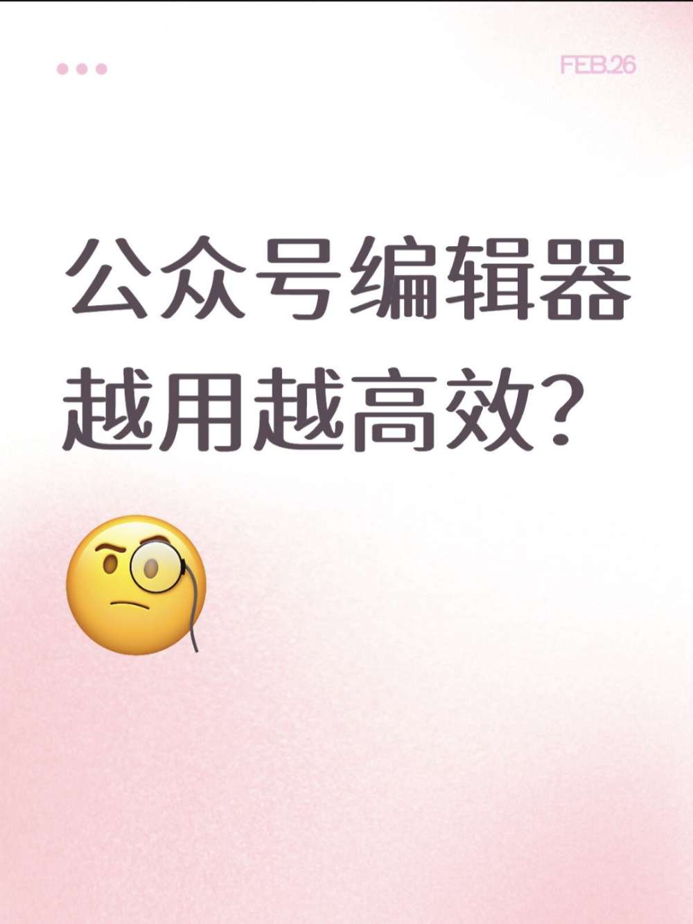 用对公众号编辑器，排版能快到飞起？