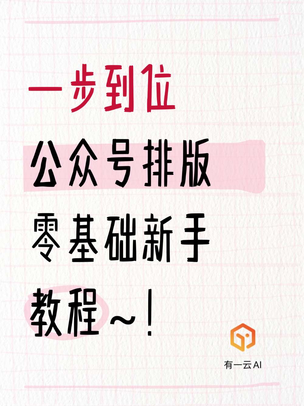 公众号排版零基础新手一步到位教程