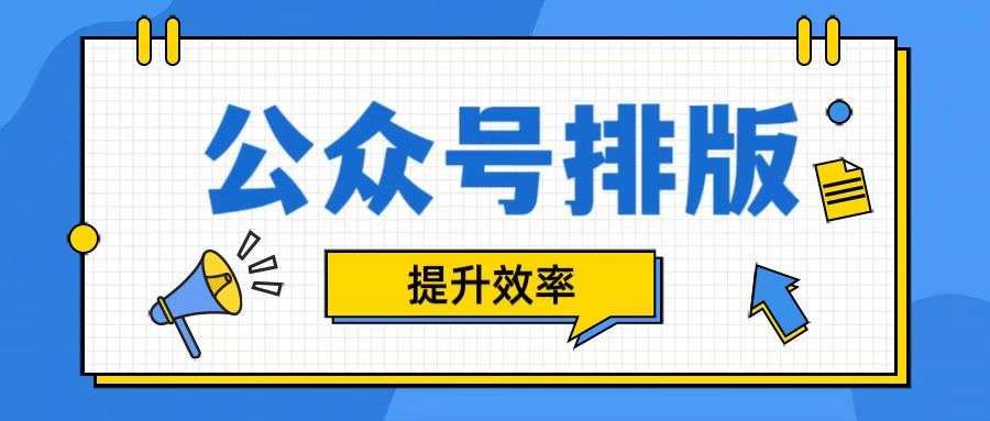 公众号排版是什么？6款工具测评与选择建议