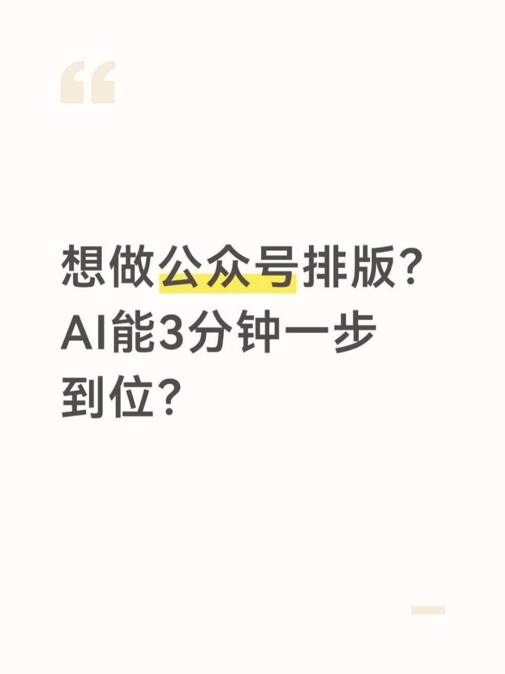 公众号排版一步到位，排版分发不用愁？