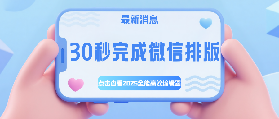 公众号模板怎么选？这款AI编辑器帮你一键搞定排版难题