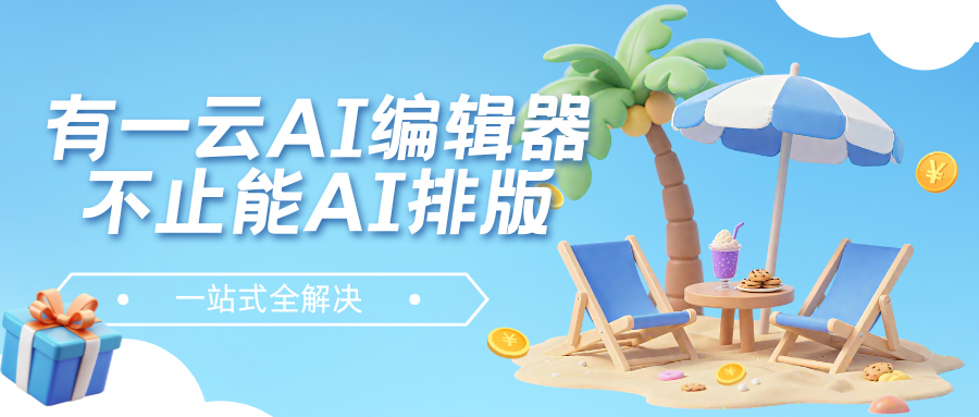 高效编辑公众号的编辑器推荐：提升内容创作效率的利器