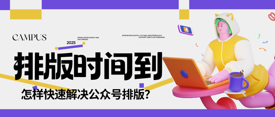 公众号怎么快速排版？：这款AI编辑器助你提早下班