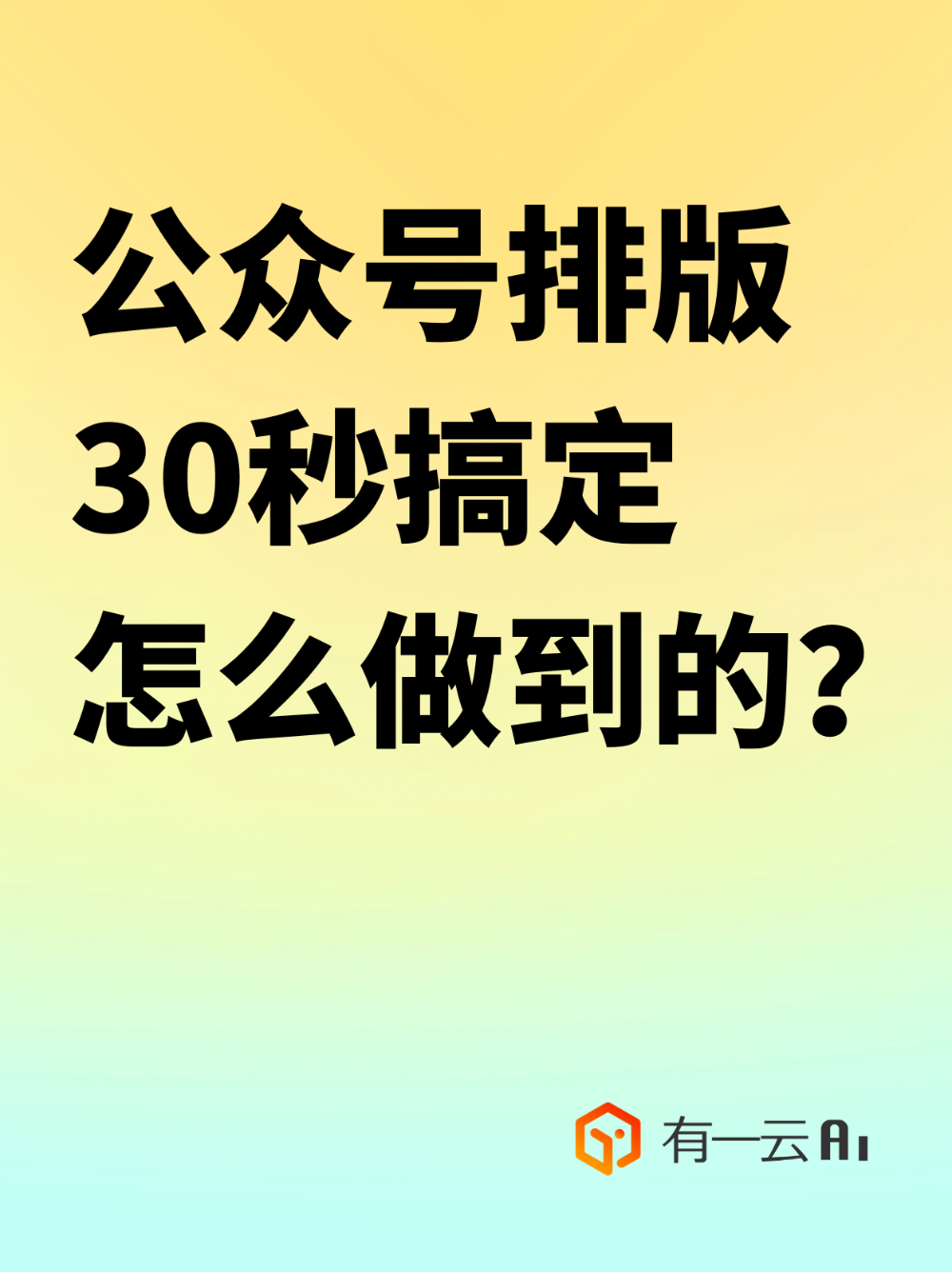 公众号排版30秒搞定,AI工具推荐