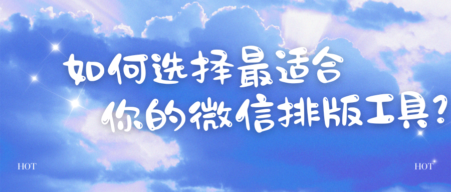 免费的公众号编辑器有哪些？如何选择更适合你的微信排版工具？