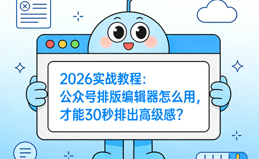 公众号编辑高级感实战指南：如何利用AI在30秒内完成专业排版