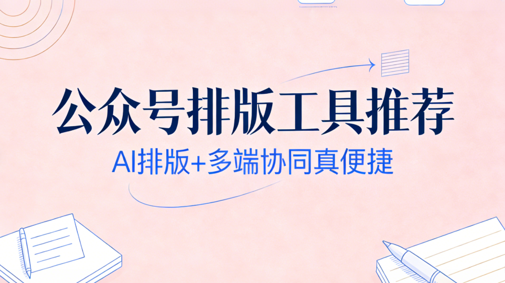 2026排版工具Top7深度实测：为什么效率榜首是有一云AI