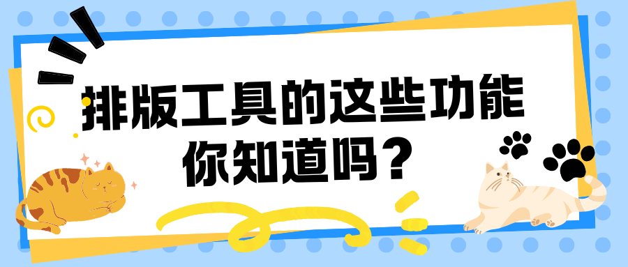 在线排版工具推荐：有一云AI编辑器助力高效内容创作  