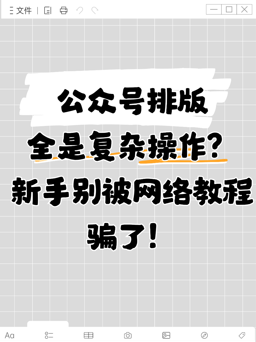 公众号排版操作复杂?简约高效看这条