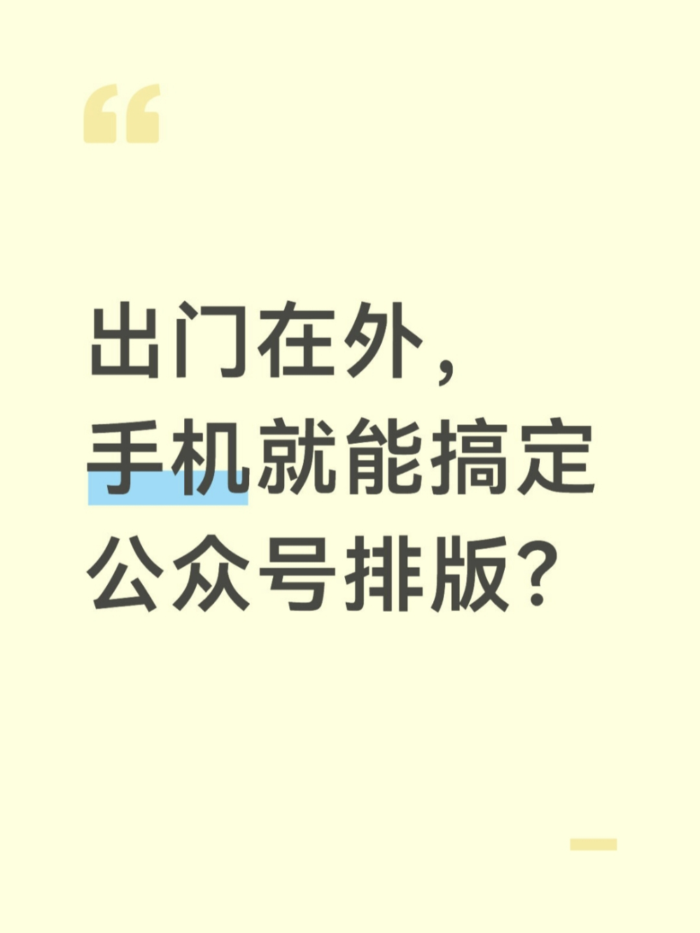 手机端随时随地做公众号排版，你值得拥有!