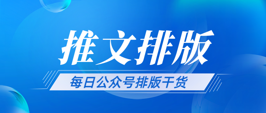 微信里排版到底难在哪?6款工具测评(附:微信排版怎么做)