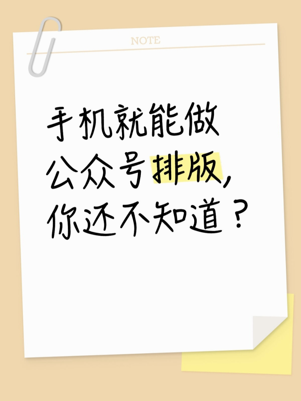 零基础也能做好公众号排版的绝招?