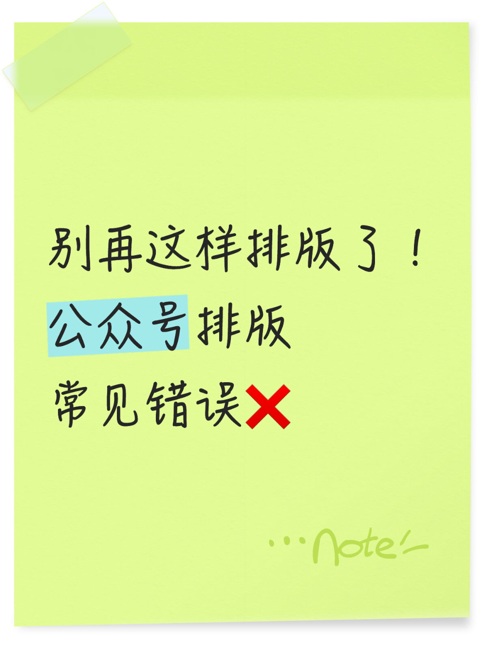 新手公众号排版常见错误，用AI1键避免