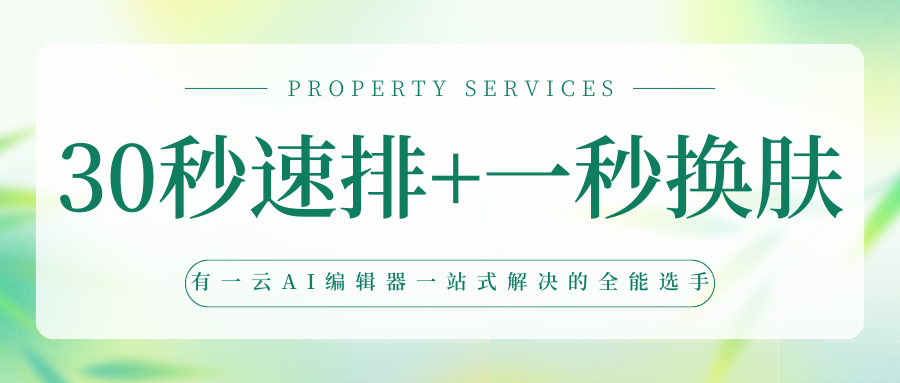 公众号首页排版神器：AI一键生成精美版面的高效工具  