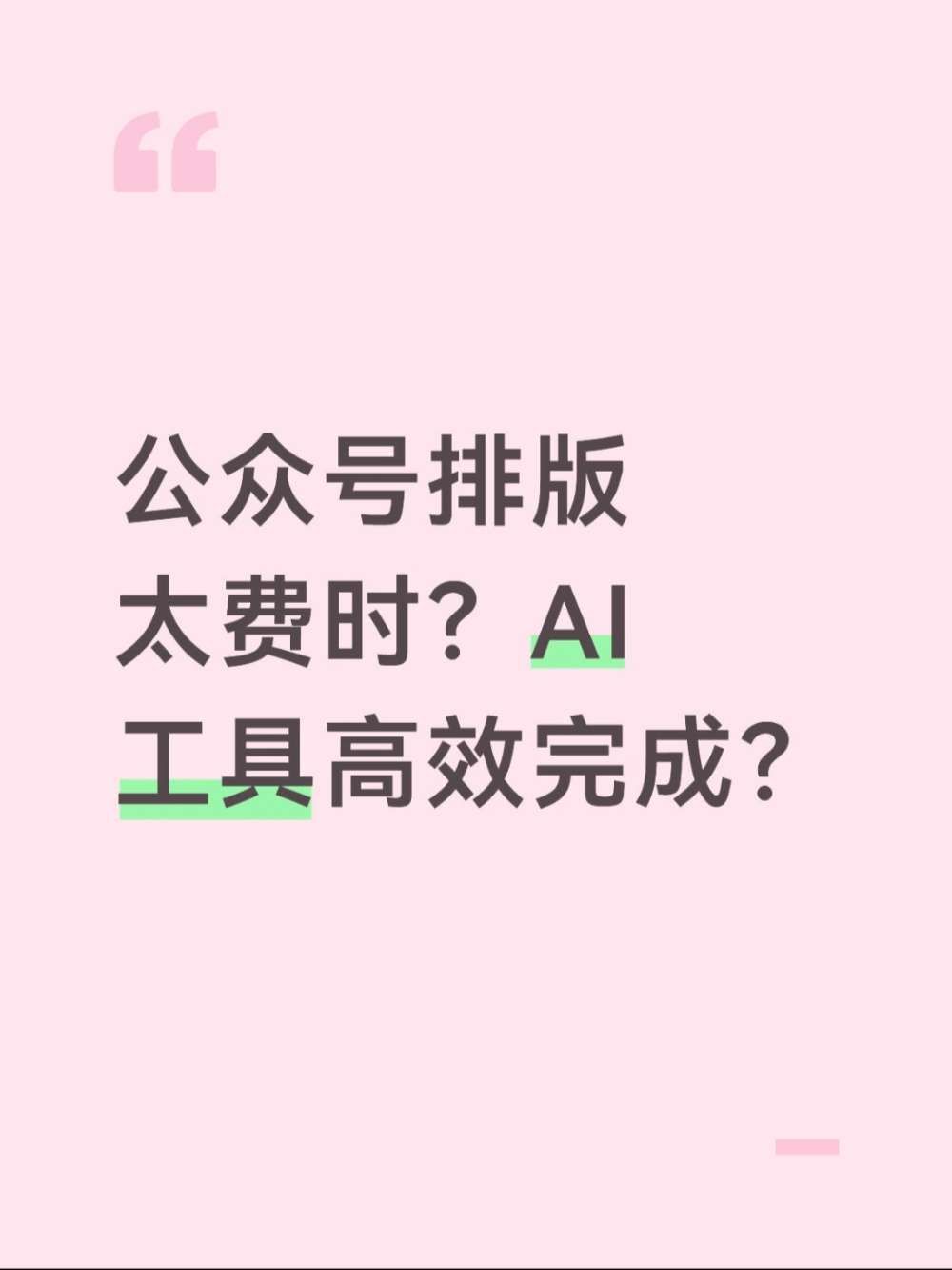 公众号AI排版发布一条龙全搞定?