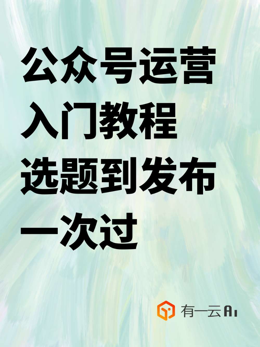 公众号运营入门教程，从选题到发布一次过 