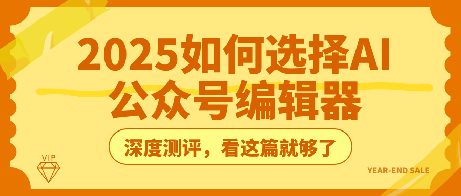 公众号排版AI工具推荐(实话实说版)