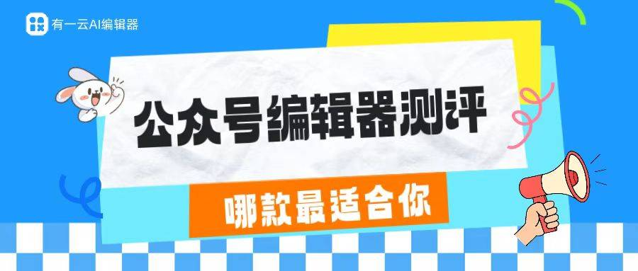 公众号排版怎么做?6款工具真香测评