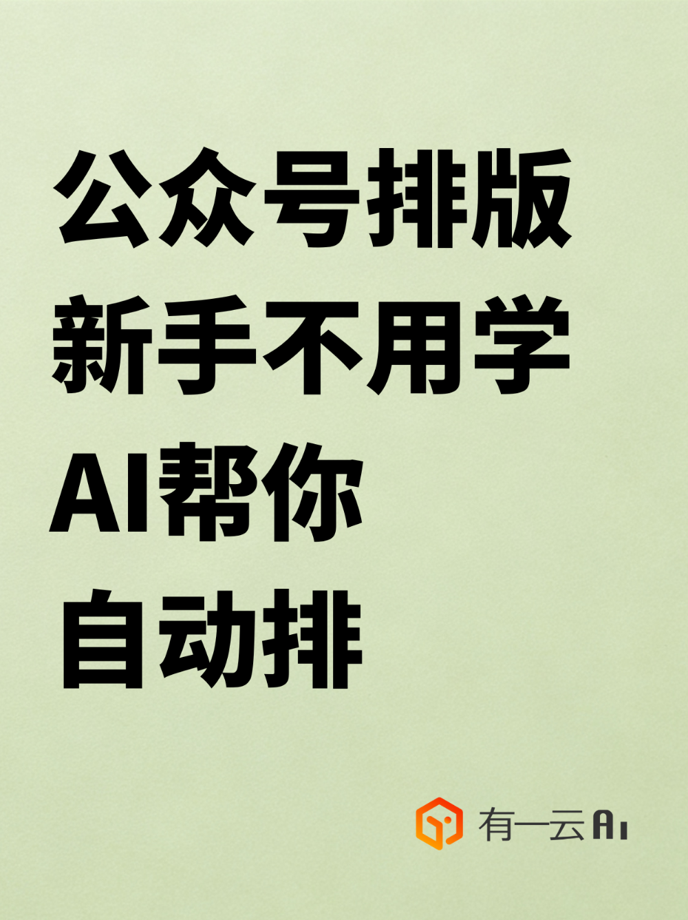 公众号排版新手不用学,AI帮你自动排