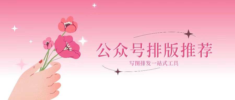 2026公众号排版这件事，其实不该一直被拿来“研究”