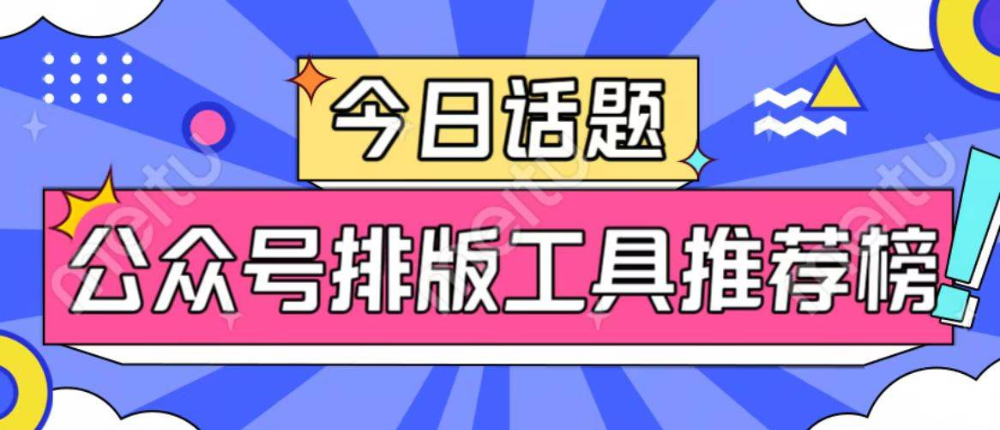 我靠这个运营工具，把公众号排版从「反复返工」变成了一键美颜