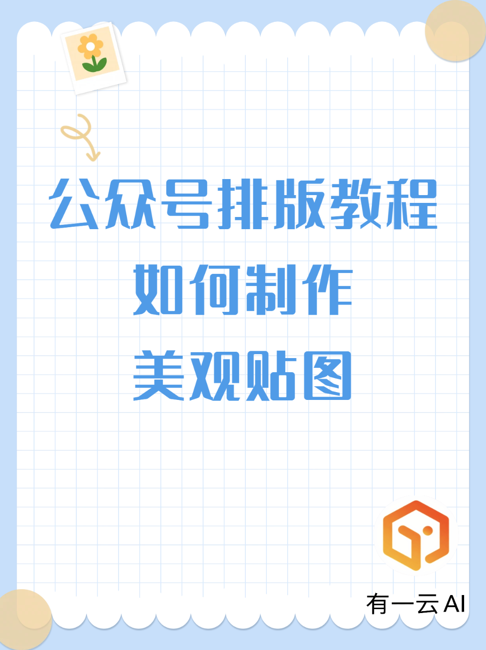 公众号排版工具也能发贴图?手把手教你制作