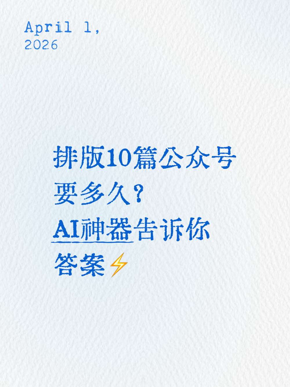 公众号AI助手批量处理排版，效率实测