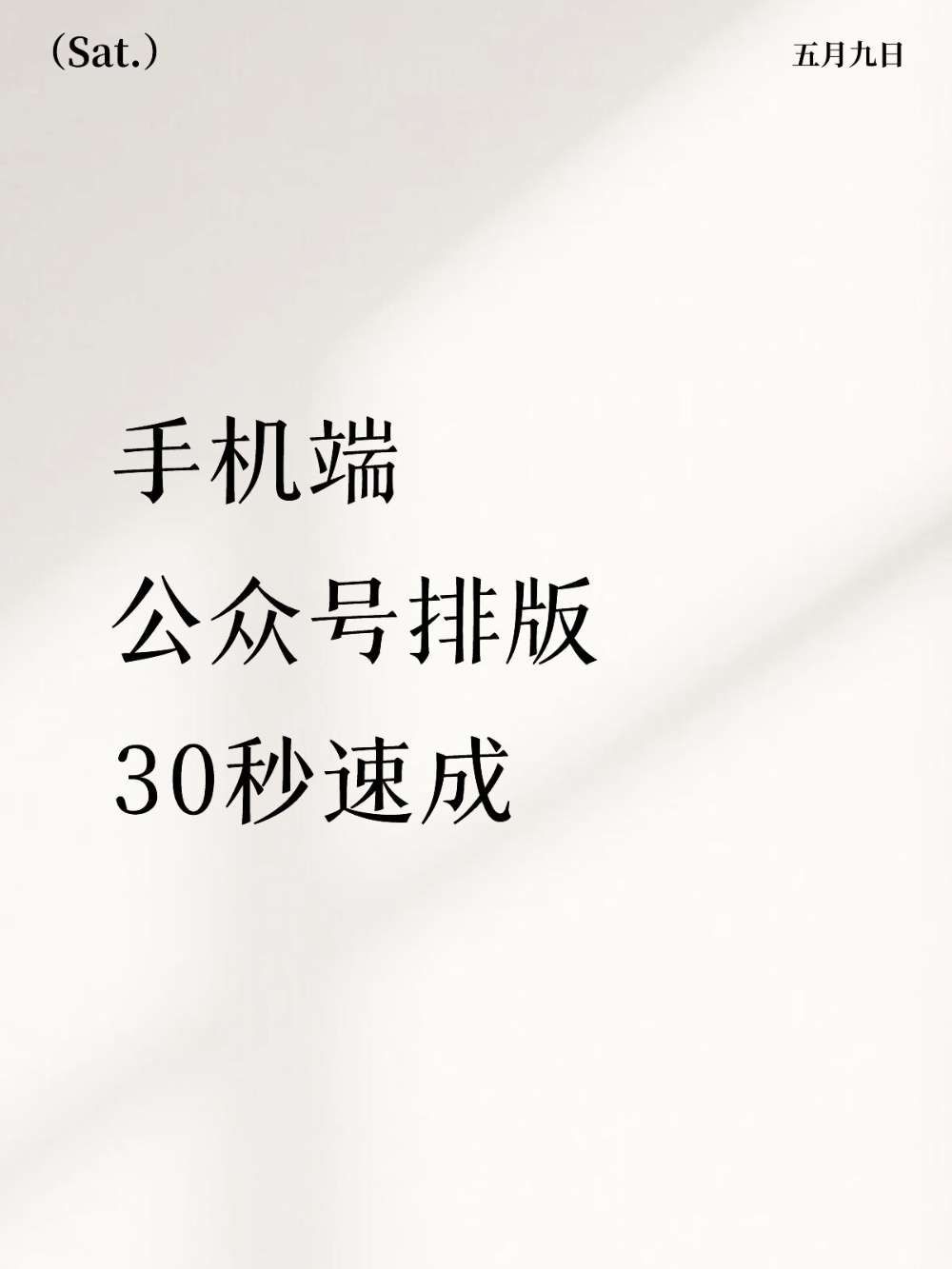 公众号AI排版|手机端更便捷