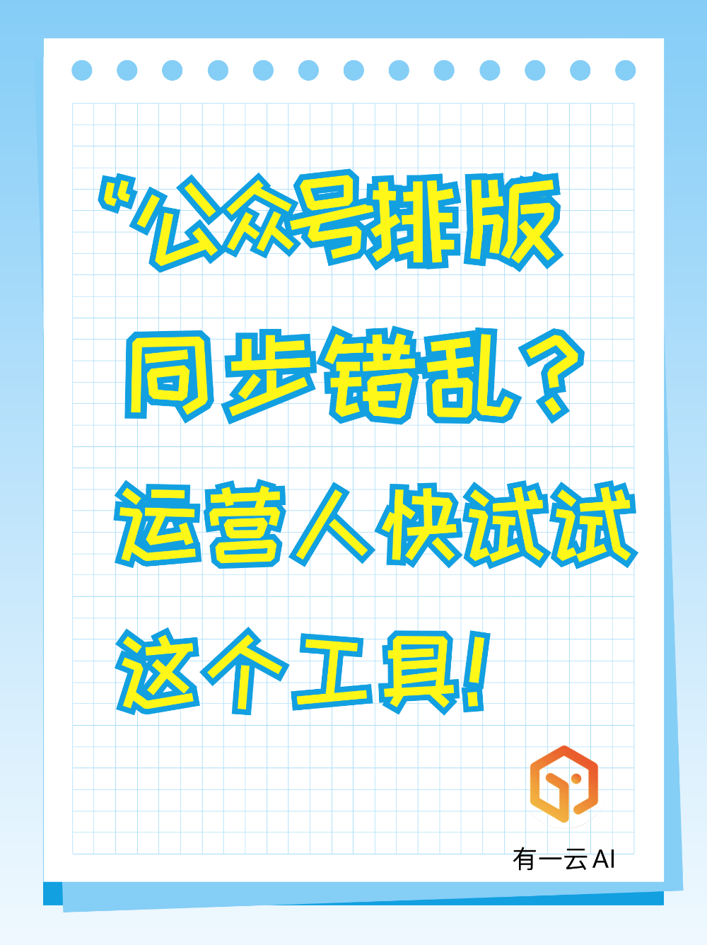 公众号排版同步错乱？企业运营该换个思路了