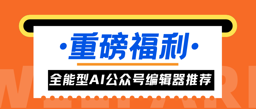 公众号编辑必备神器：有一云AI编辑器提升创作效率10倍  