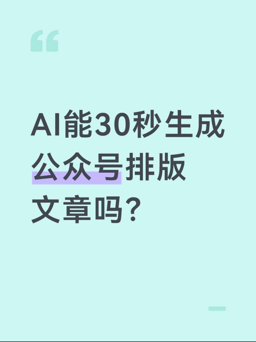 长文不会排？公众号AI排版能30秒搞定？