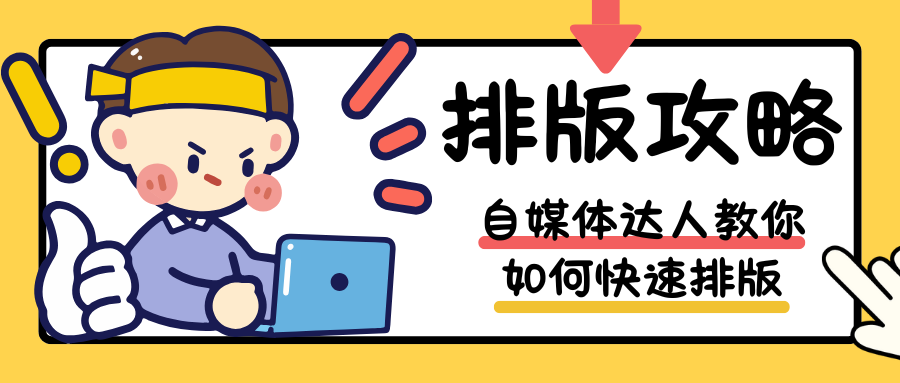 众号排版编辑器有哪些？如何选择适合的工具？