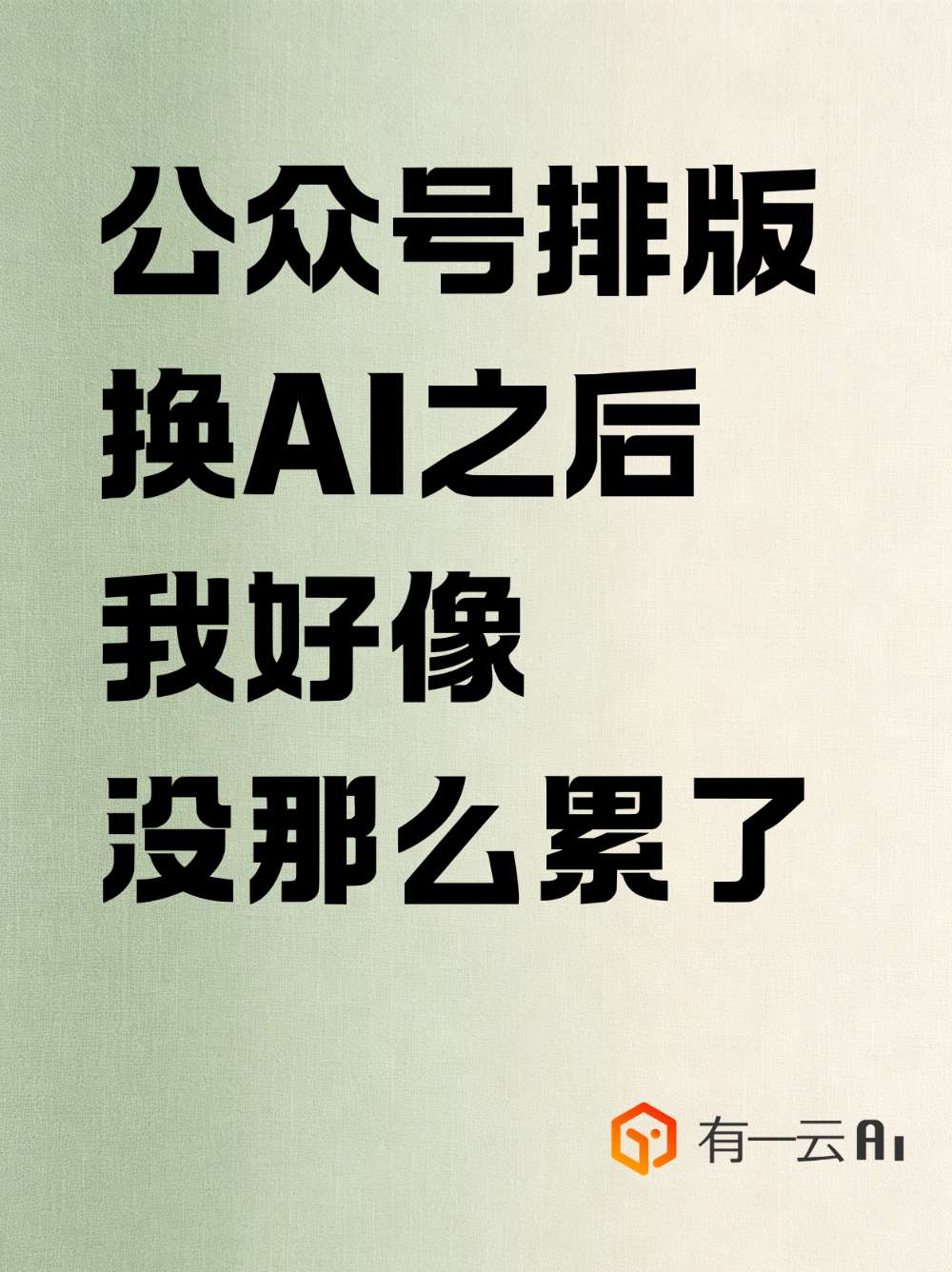 公众号排版换AI之后,好像没那么累了