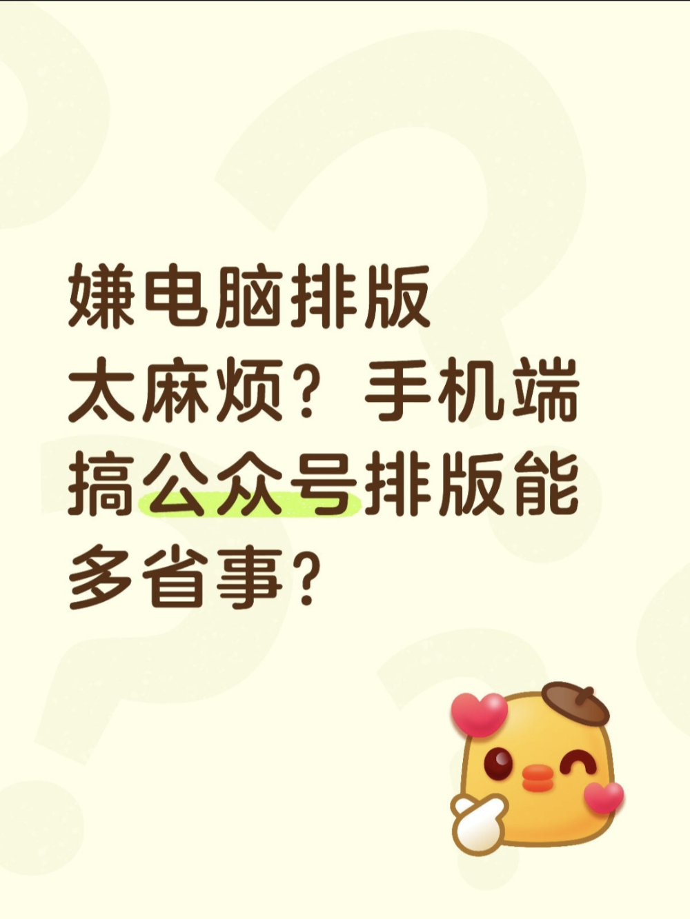 手机端公众号排版4步走，新手也能高效出片