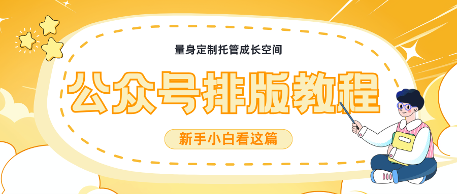 微信排版字体对齐技巧：轻松提升公众号美观度  