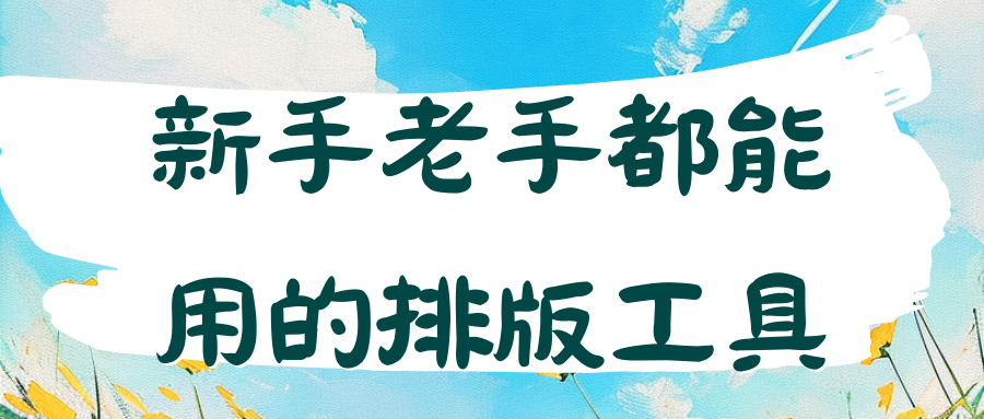 高效微信排版工具推荐：提升公众号内容质量的关键利器