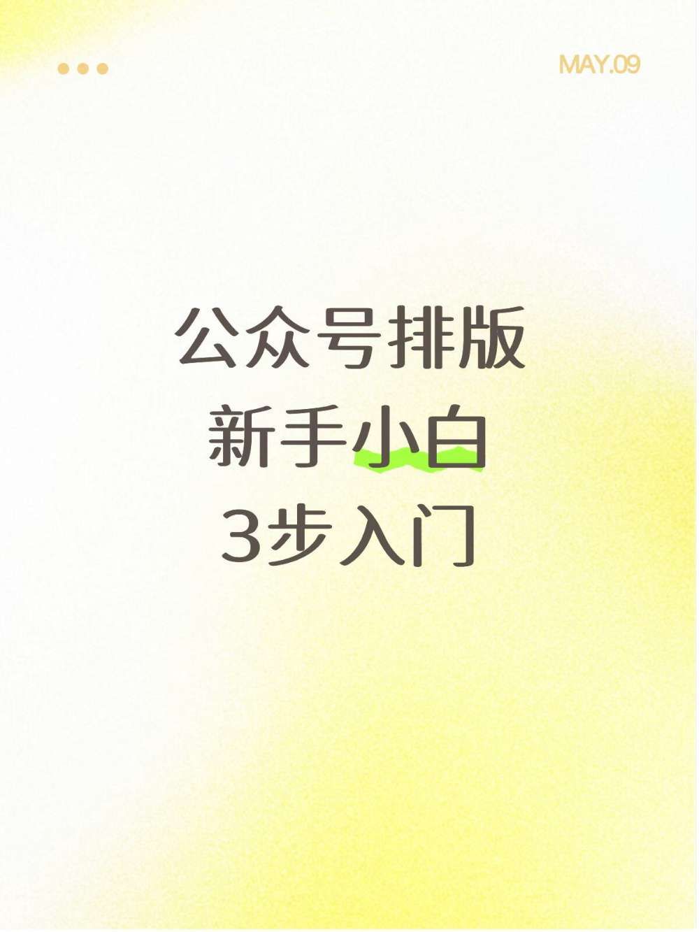 公众号AI排版｜小白照着做（内含步骤）