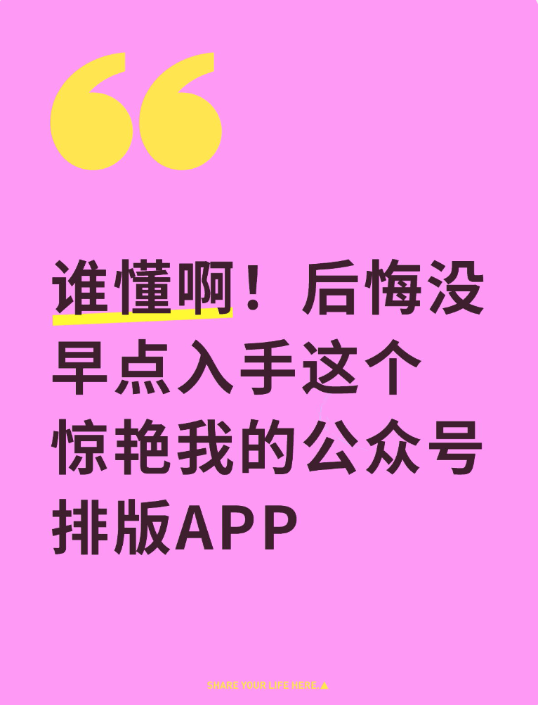 过分了，这个公众号排版APP怎么这么好用