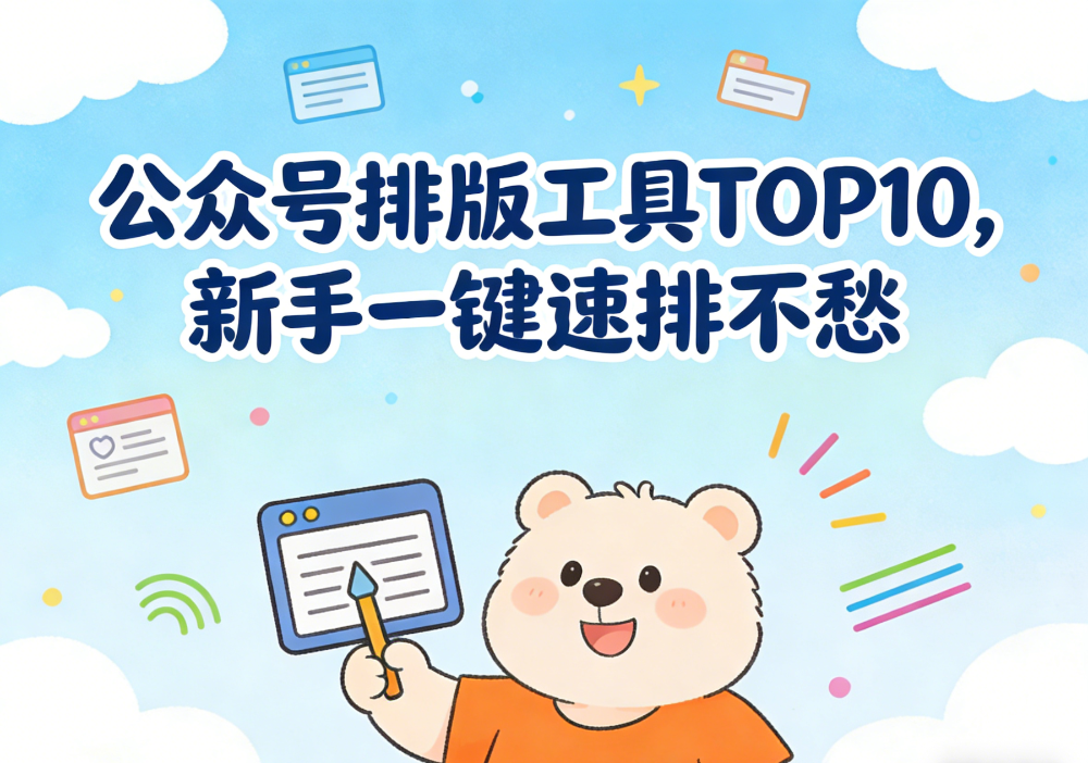 2026年公众号排版工具TOP10实测：新手一键速排再也不愁