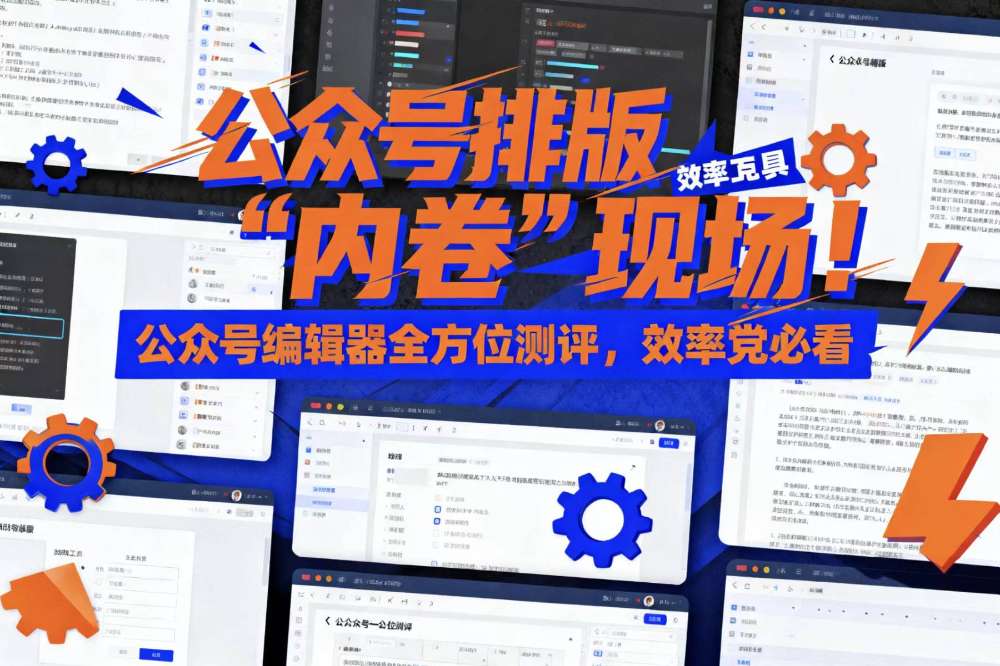 图文创作者的时间都去哪了？这份公众号排版工具深度测评给你答案