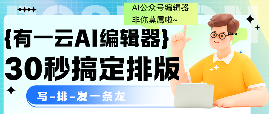 重磅推荐！2025年值得拥有的公众号运营神器