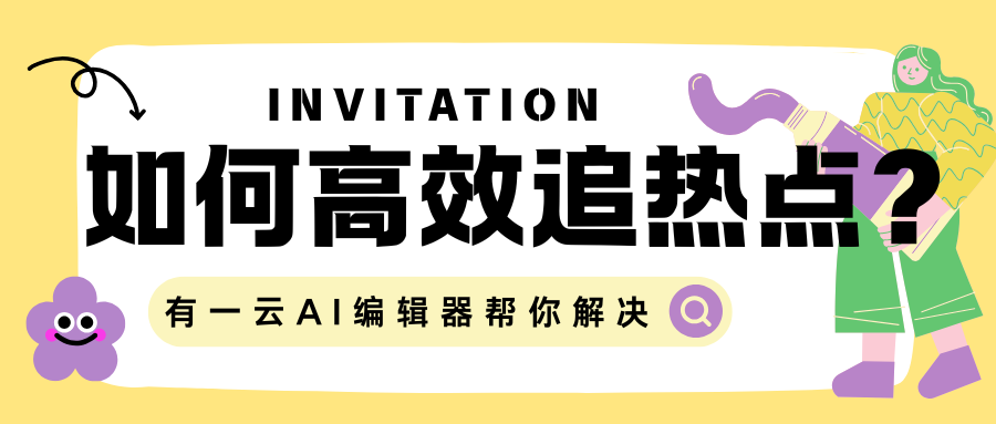 公众号如何高效追热点？这款编辑器来解决你的困扰