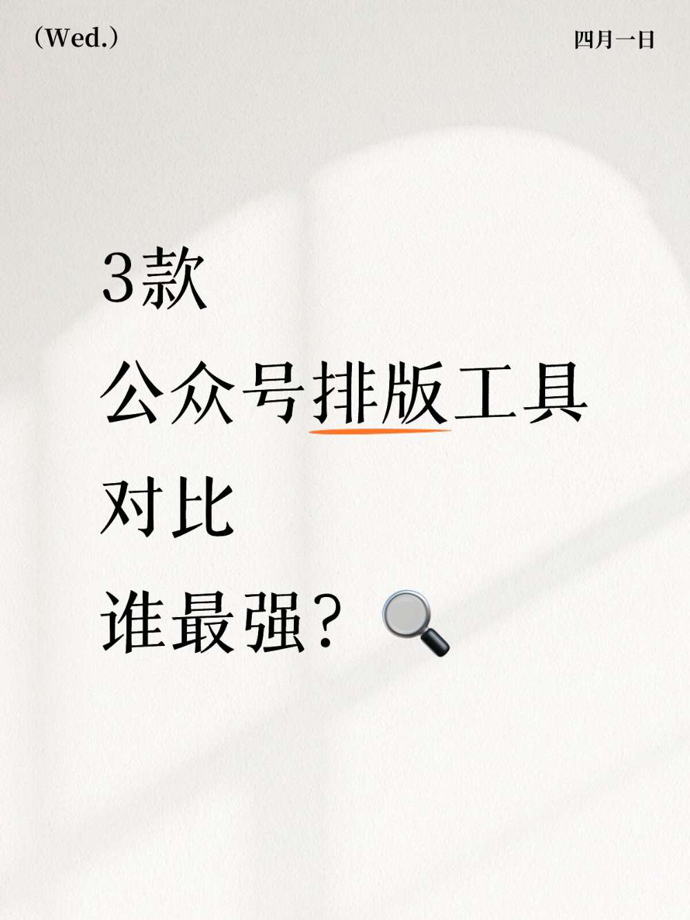 公众号排版工具，有一云AI编辑器全面领先