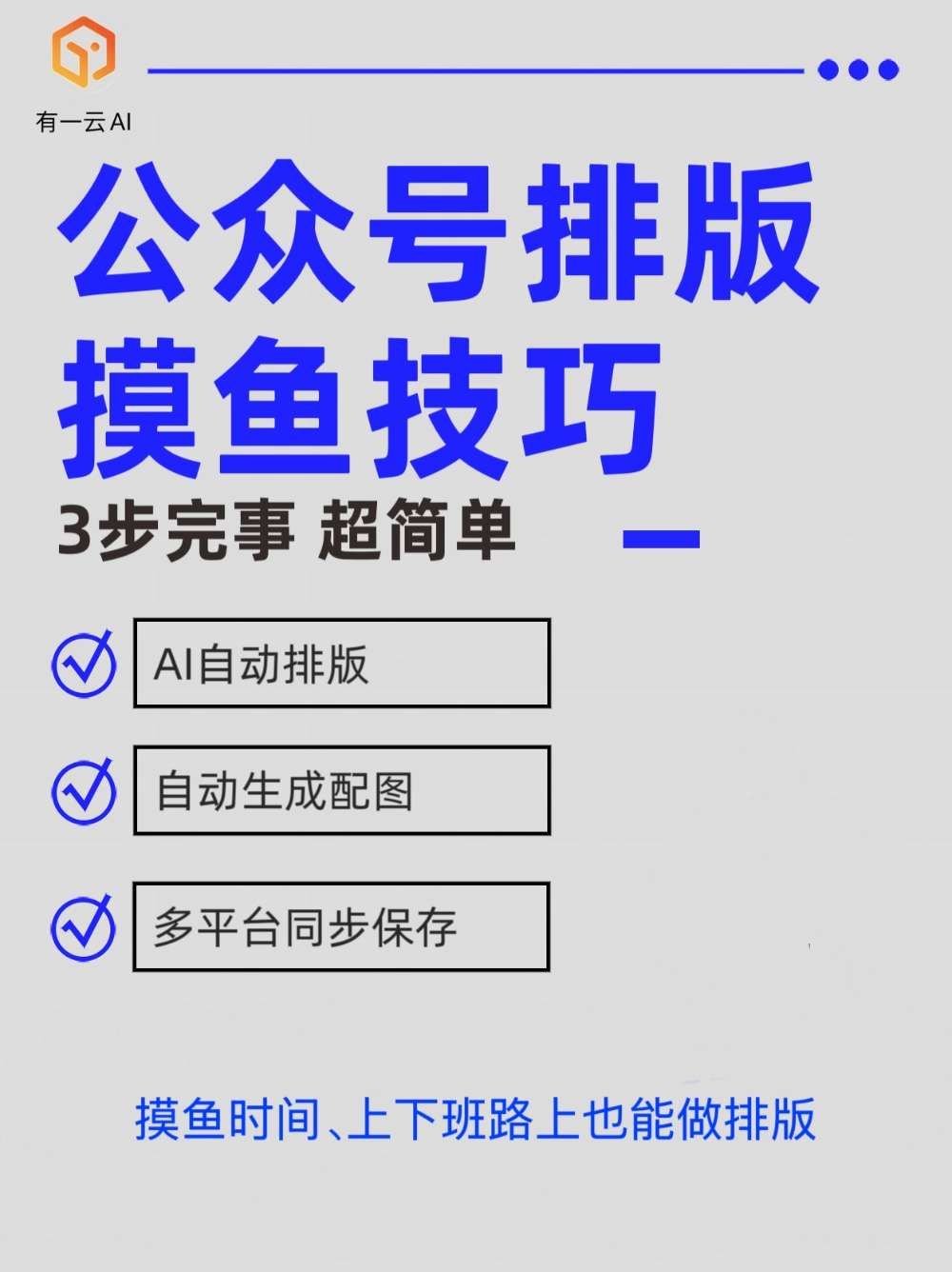 公众号排版排到红温?三步教你摸鱼搞定