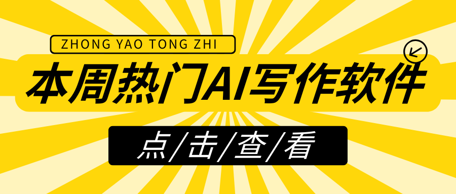 AI写公众号文章编辑器推荐：提升创作效率的智能工具