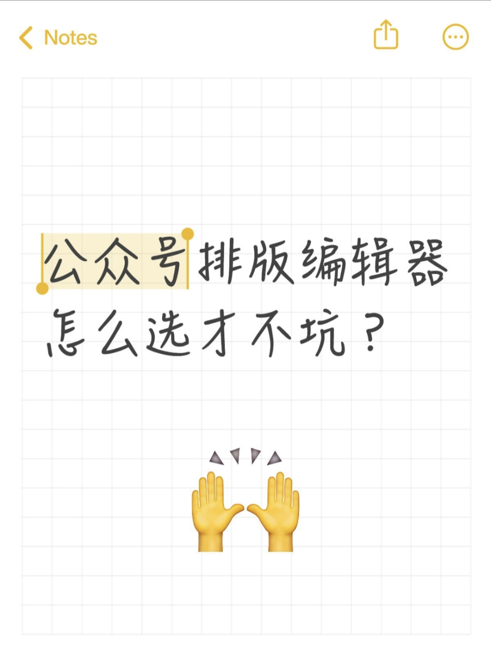 选对公众号编辑器就能让排版难题全撤退？