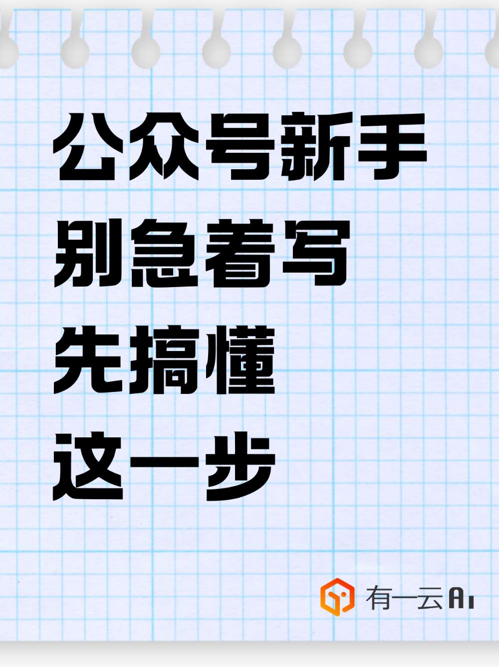 公众号新手别急着写,先搞懂这一步