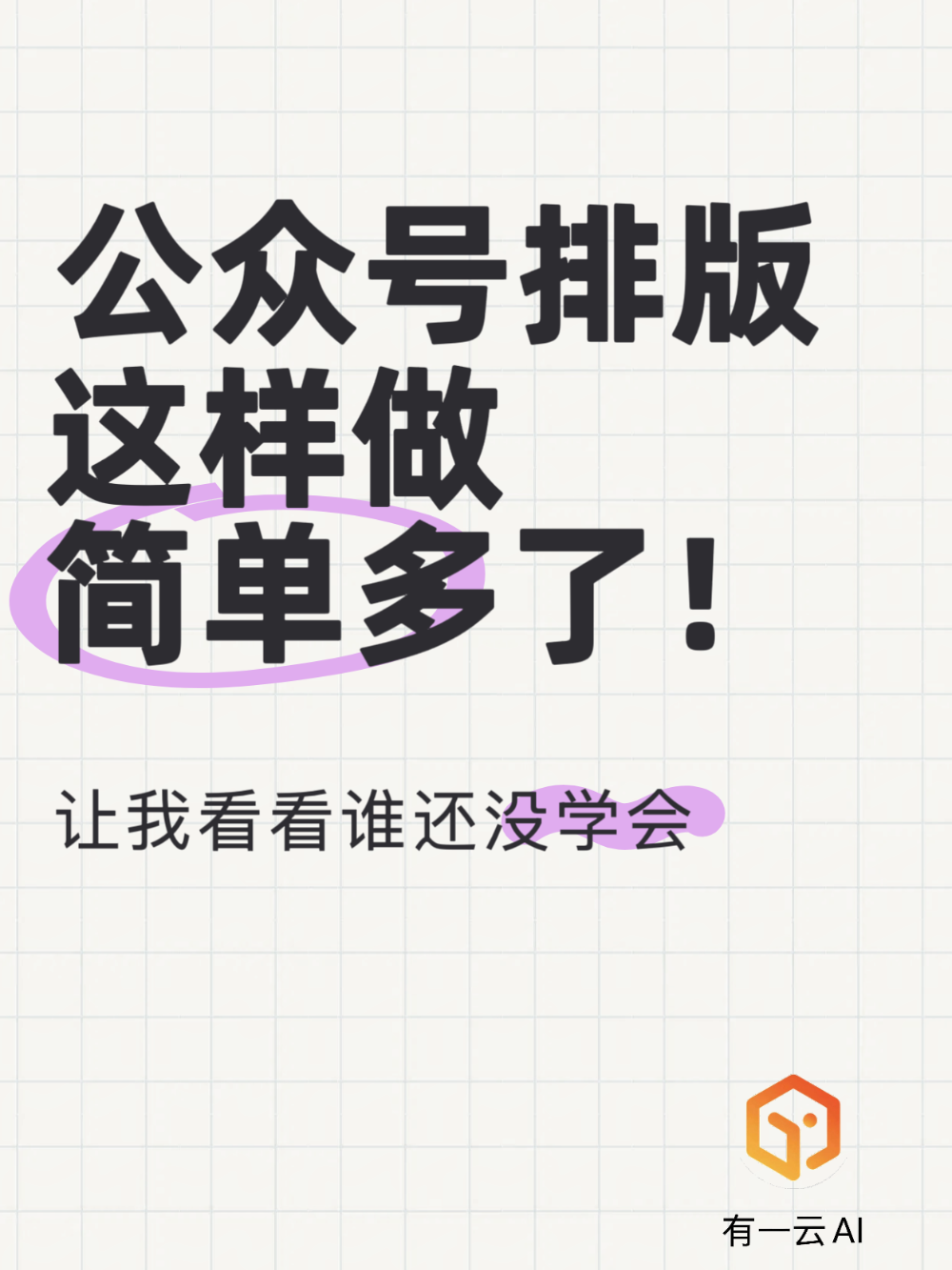 公众号排版下次试试这样，比手动快多了